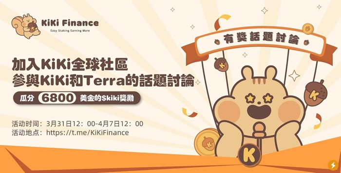 参与KiKi&Terra的话题讨论活动，瓜分$6800！