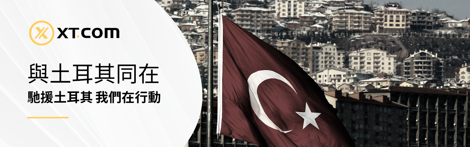 馳援土耳其災後重建，XT.COM擬向土耳其震區空投及捐贈總價值約110萬里拉的代幣及物資